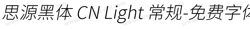 思源黑体 CN Light 常规字体转换